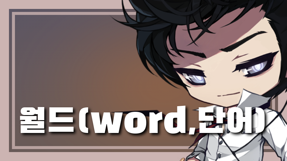 월드(word,단어)