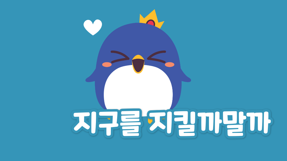 췤췤 지구를 지킬까말까