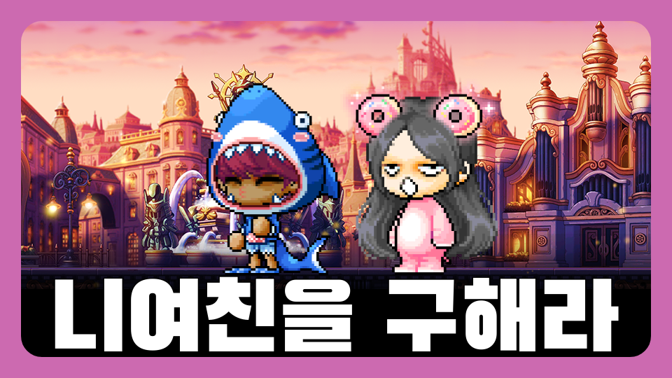 니여친을 구해라