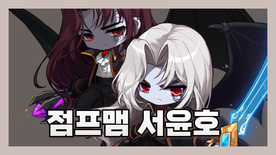 점프맴 서윤호 