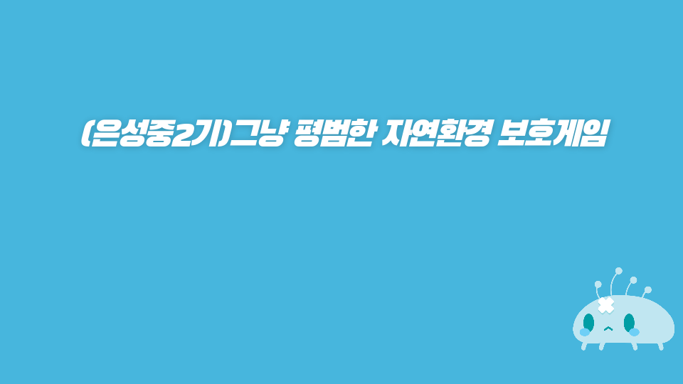 (은성중2기A)가장 쉬운 게임