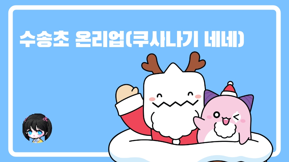 수송초 온리업(쿠사나기 네네)