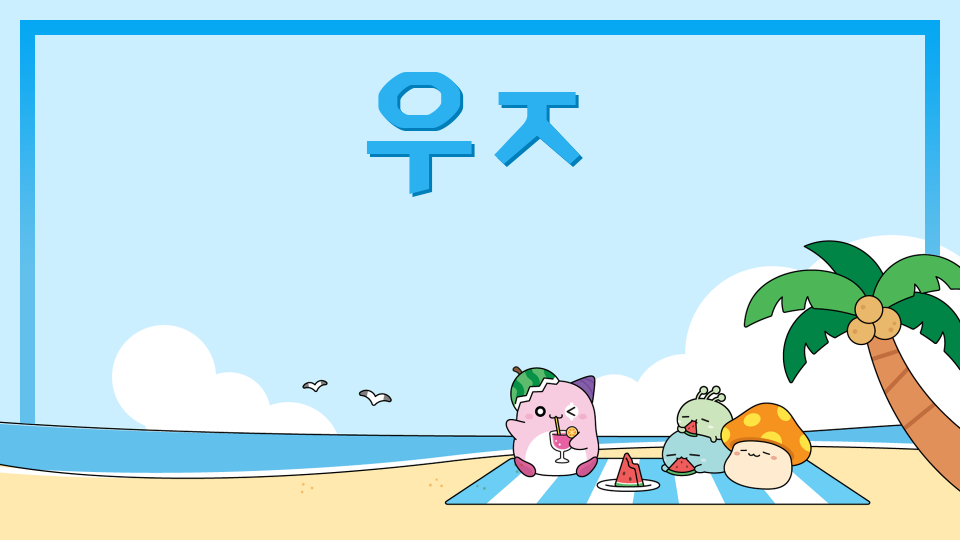 [사계초6] 2모둠_우주에서살아남기