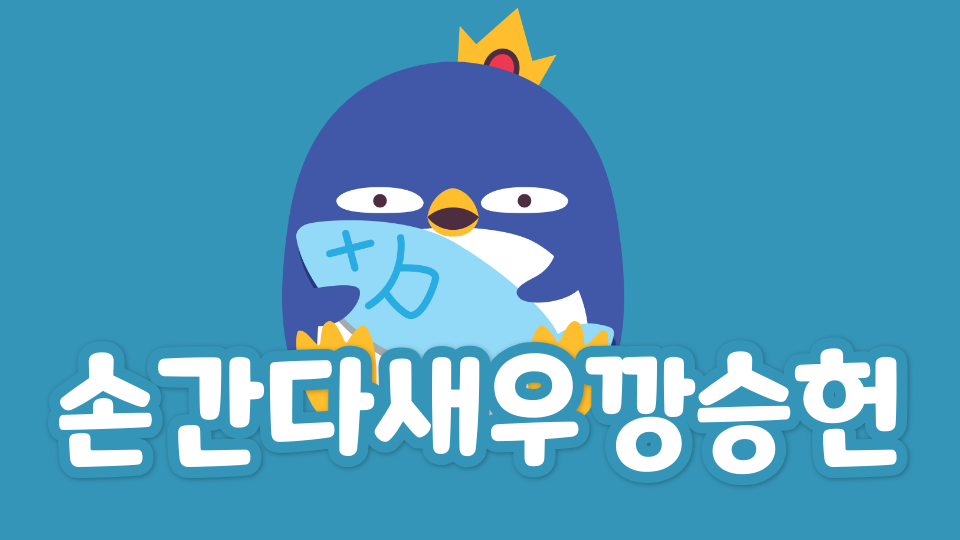 손간다새우깡승헌