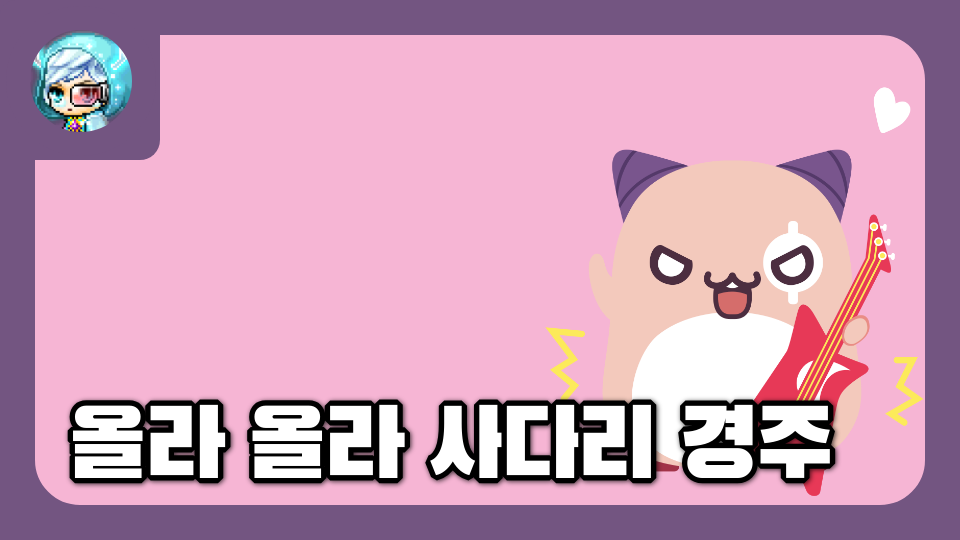 올라 올라 사다리 경주