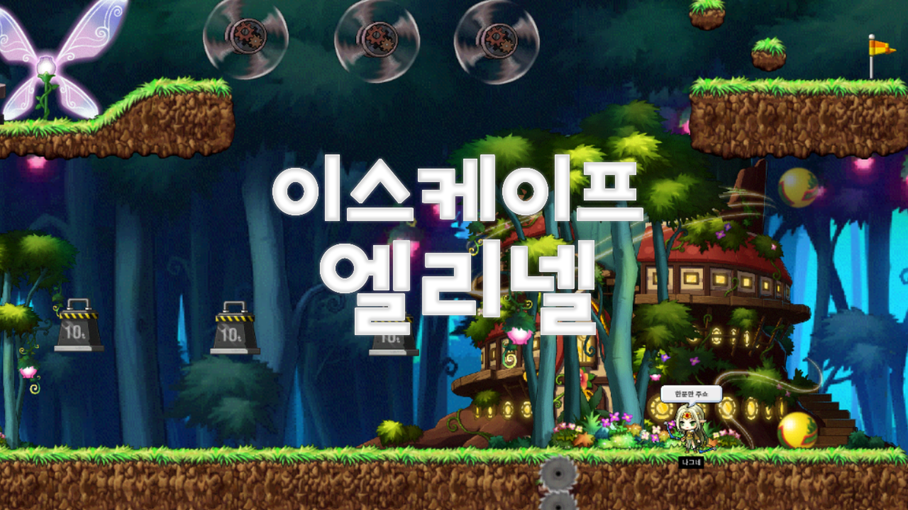 이스케이프 엘리넬