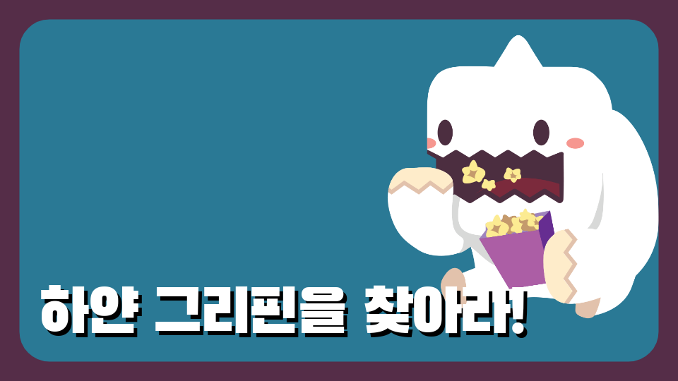 하얀 그리핀을 찾아라!