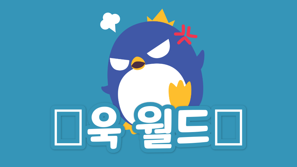 🐯욱 월드🐯