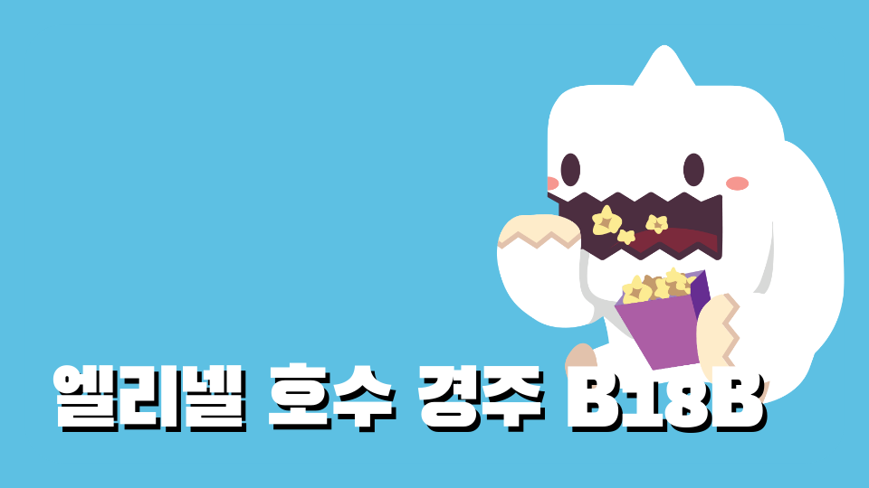 엘리넬 호수 경주 B18B