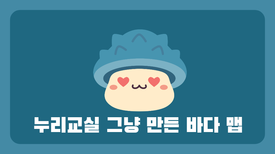 누리교실 그냥 만든 바다 맵