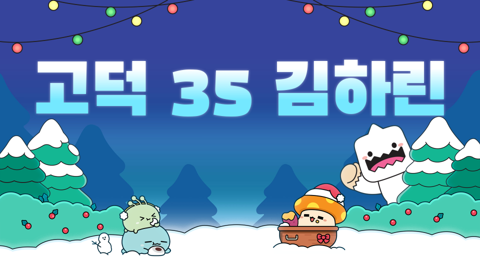 고덕 35 김하린