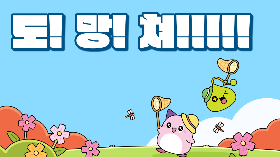 도! 망! 쳐!!!!!