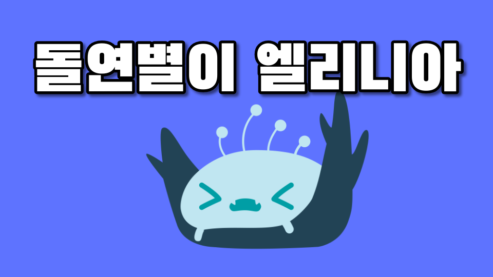 돌연별이 엘리니아