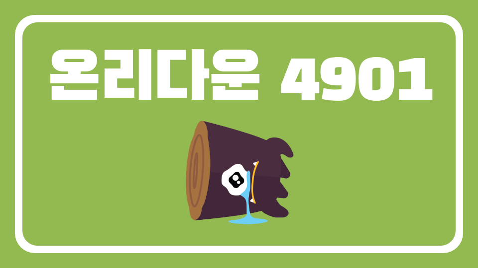 온리다운 4901