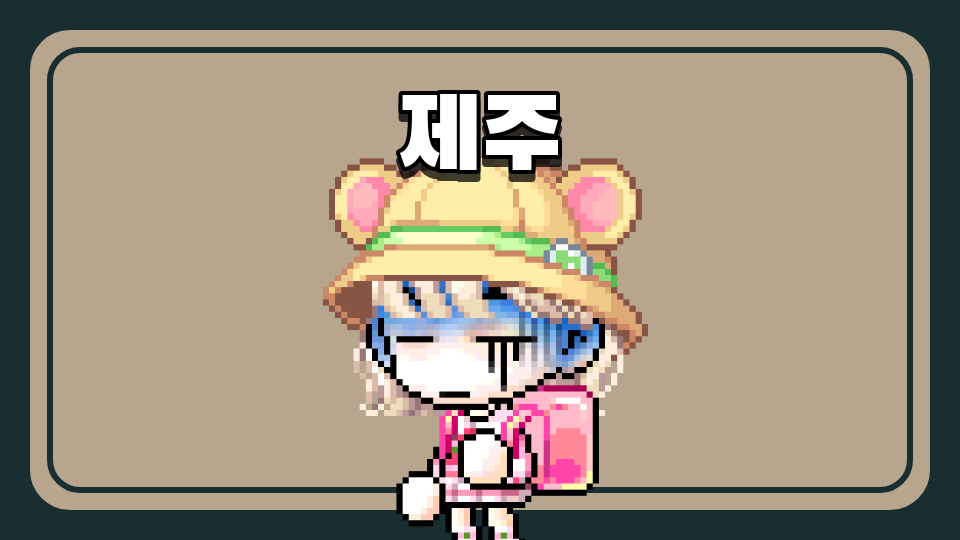 [대신중 1-8]제주체크인-제주