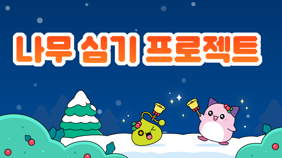 [봉은중 1-2]나무 심기 프로젝트 