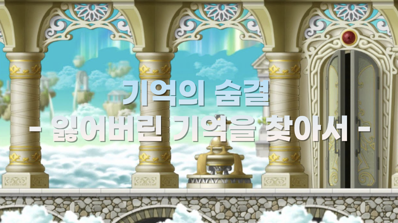 기억의 숨결 : 잃어버린 기억을 찾아서 