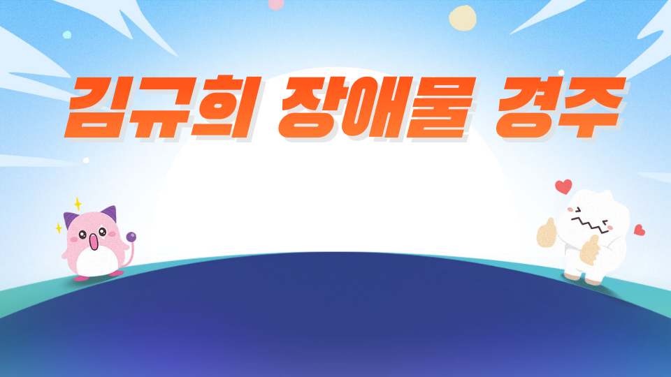 김규희 장애물 경주