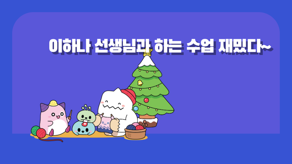 이하나 선생님과 하는 수업 재밌다~