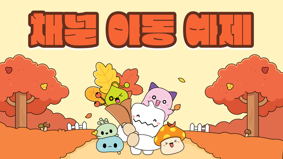 채널 이동 예제