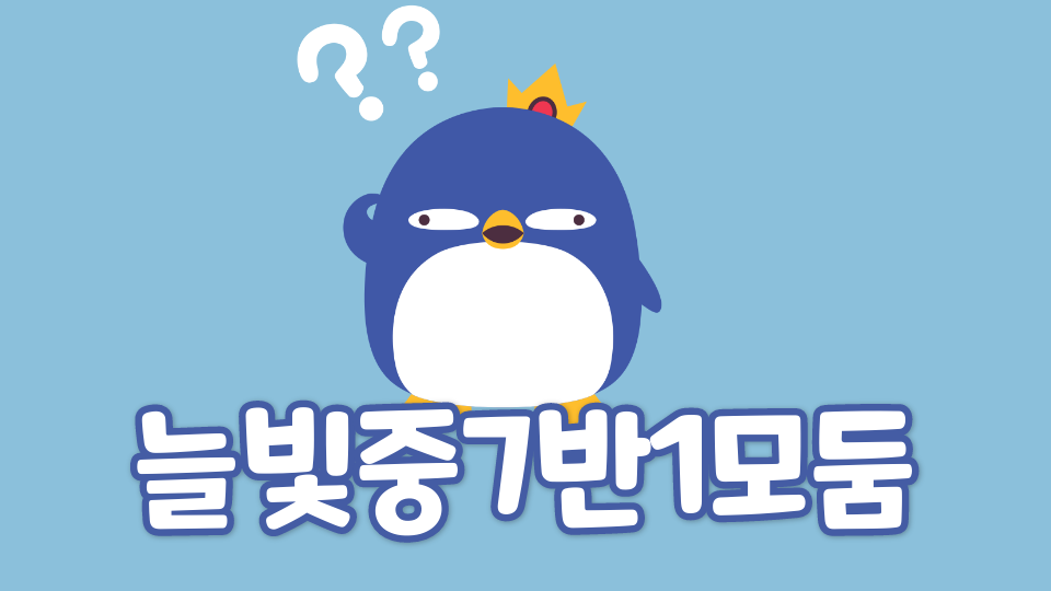 늘빛중7반1모둠