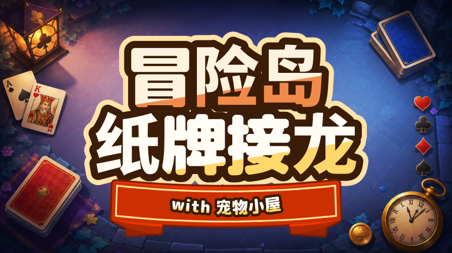 楓之谷紙牌接龍