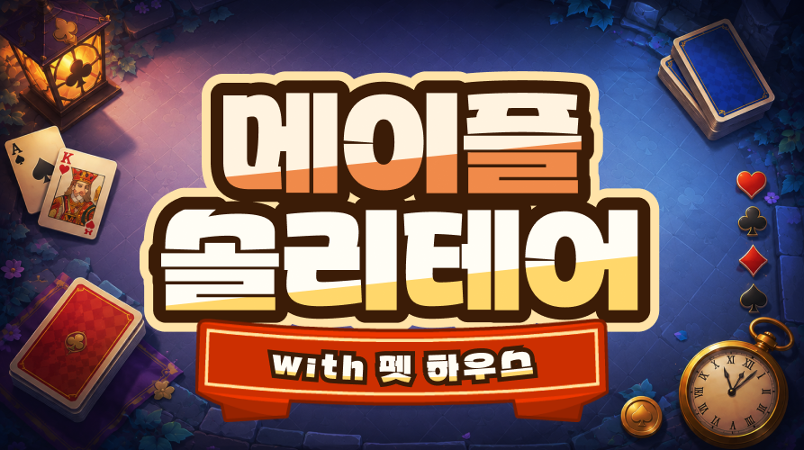 메이플 솔리테어