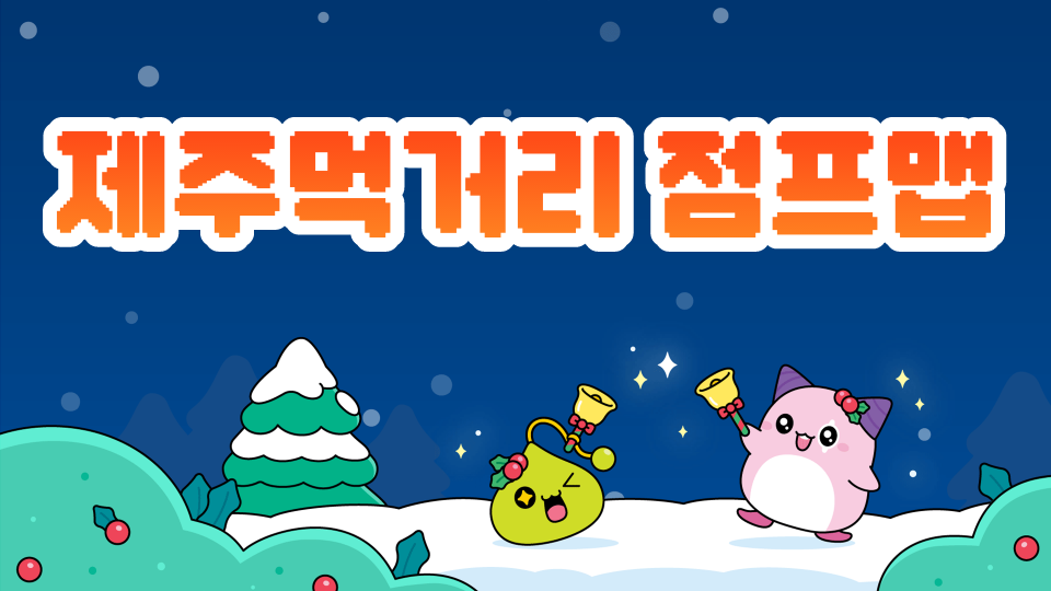 [효돈초6-1]먹거리 점프맵