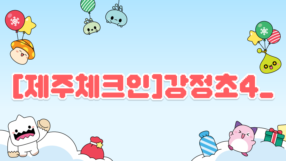 [제주체크인]강정초4_