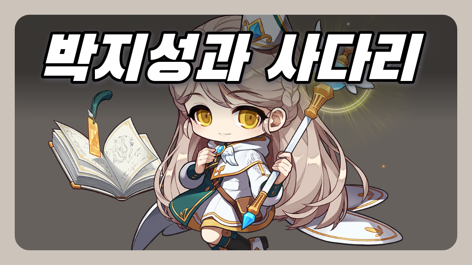 박지성과 사다리 