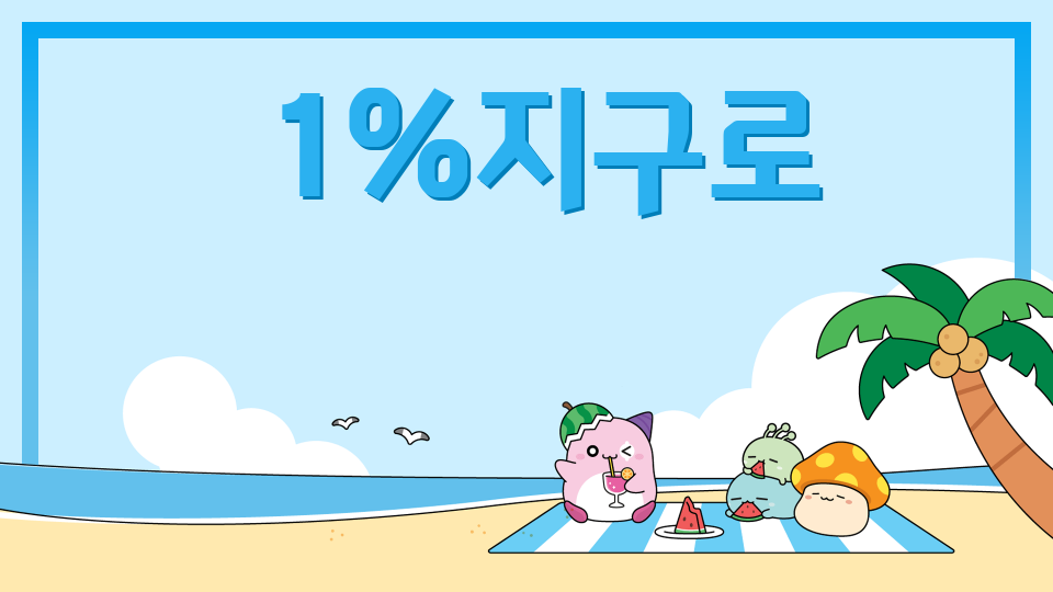  1%지구로