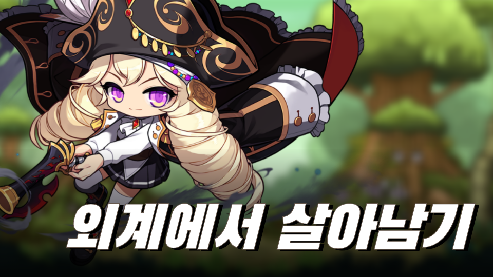 외계에서 살아남기