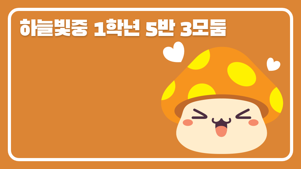 하늘빛중 1학년 5반 3모둠 수달