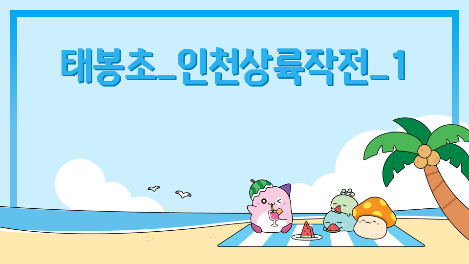 태봉초_인천상륙작전_1