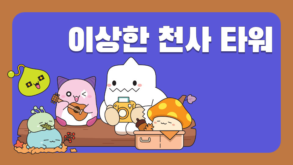 이상한 천사 타워