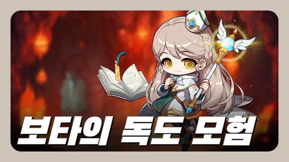 보타의 독도 모험