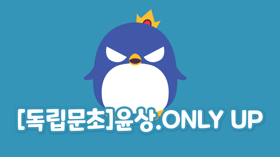 [독립문초]윤상.ONLY UP