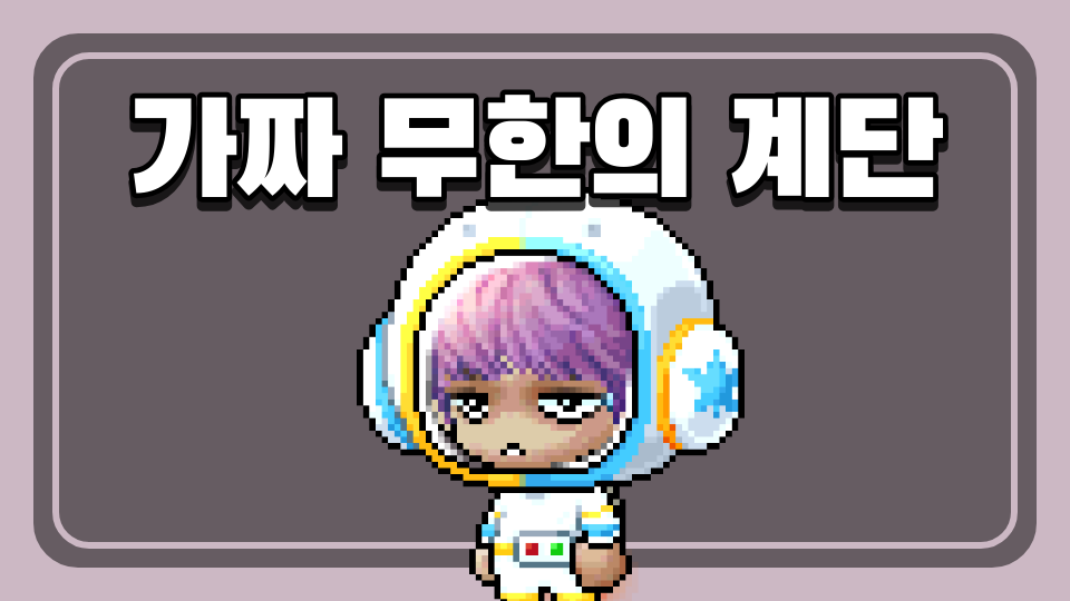 가짜 무한의 계단