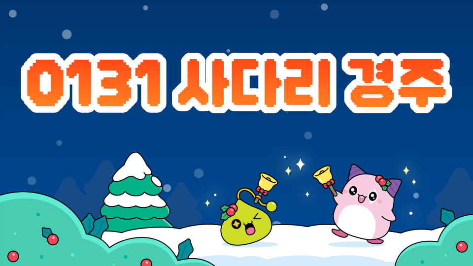 0131 사다리 경주