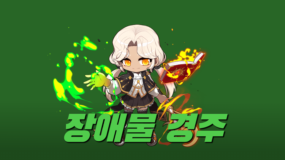 장애물 경주∑!ㅿ