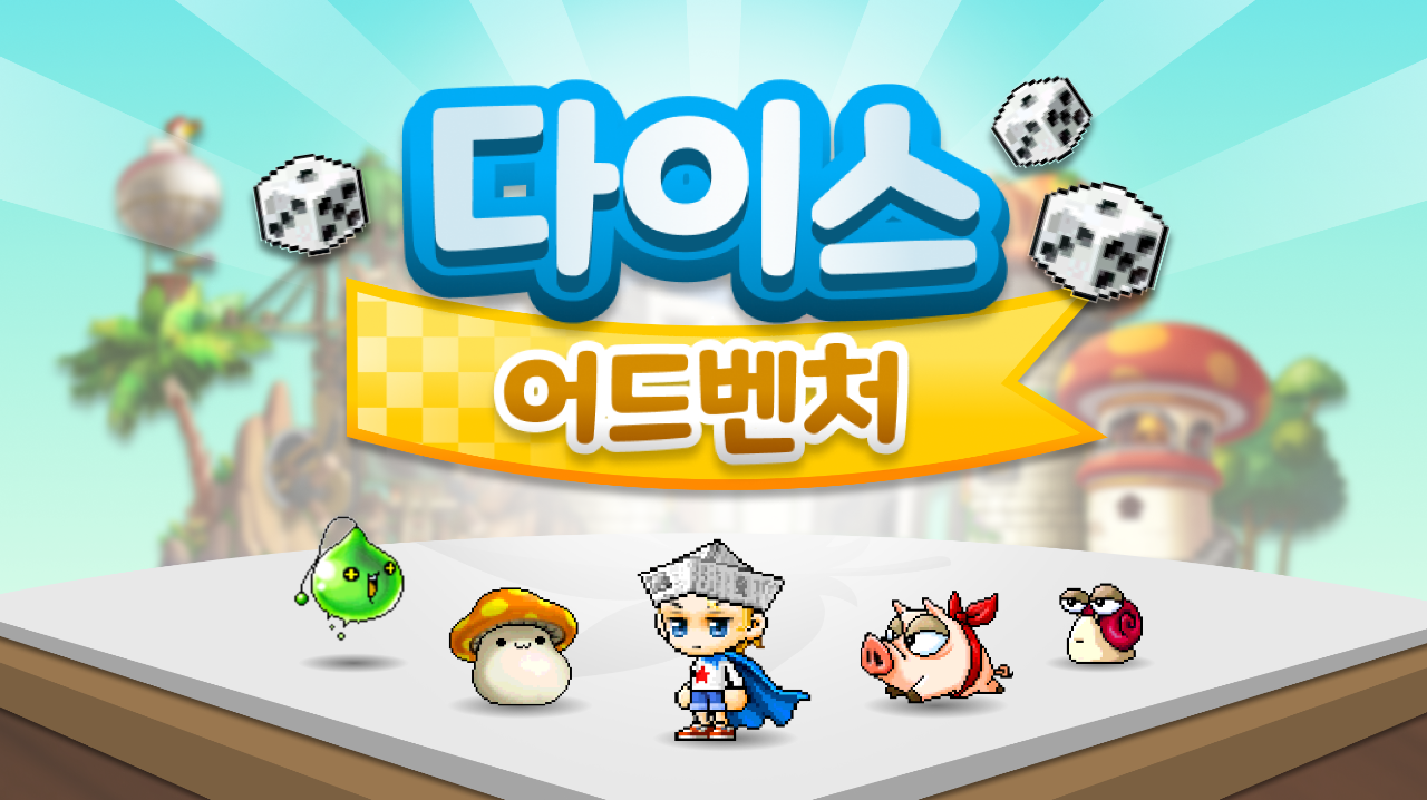 다이스 어드벤처