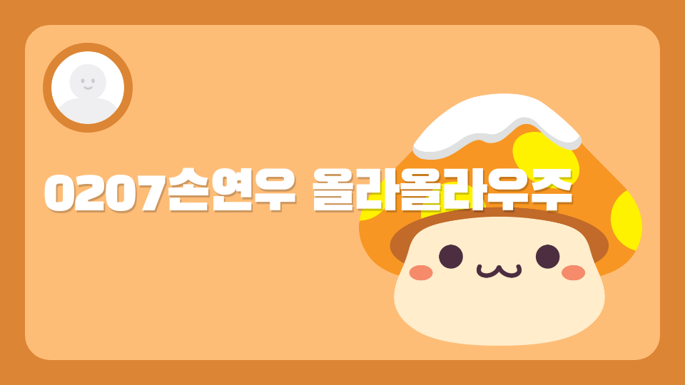 0207손연우 올라올라우주 