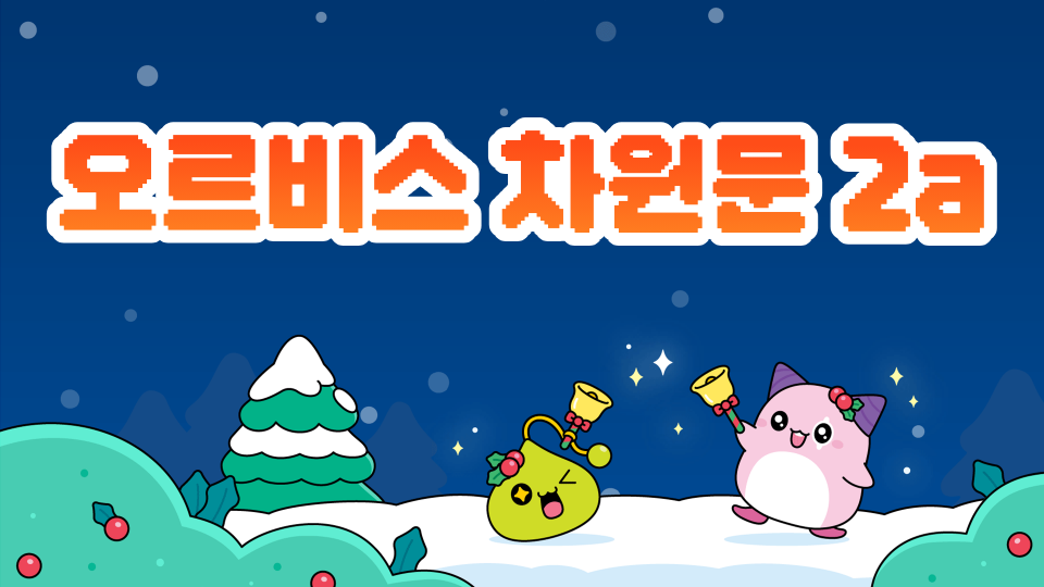 오르비스 차원문 2a