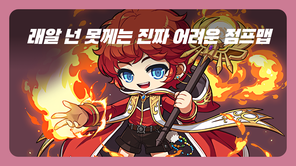 래알 넌 못께는 진짜 어려운 점프맵