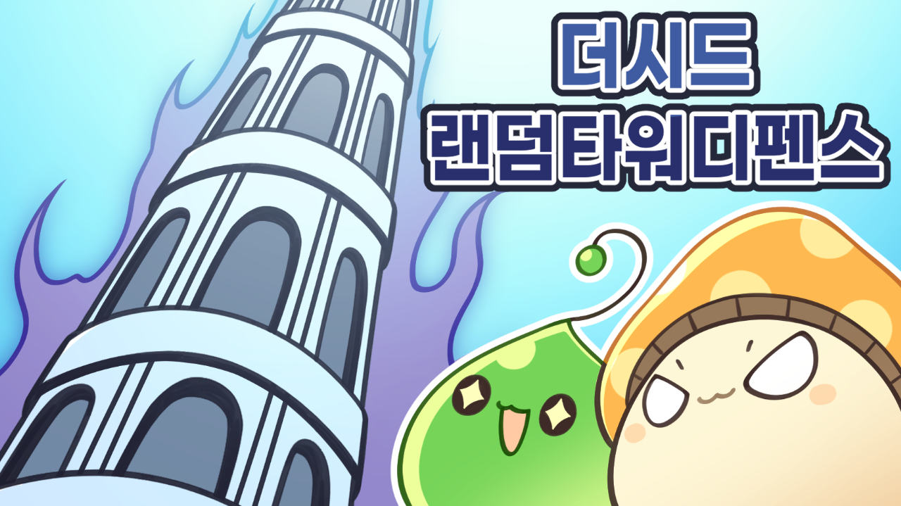 더시드 랜덤타워디펜스