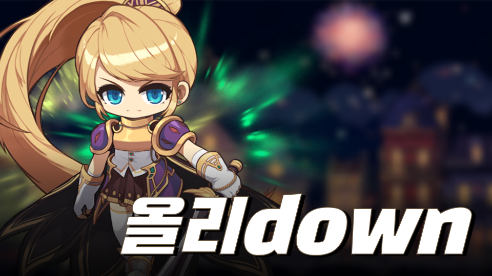 올리down