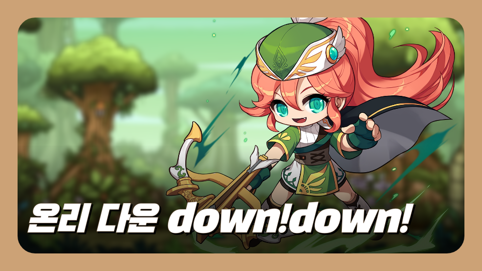 온리 다운 down!down!