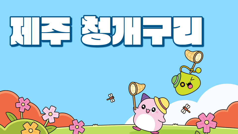 [삼화661팀] 제주를 한번 깨봐!!^^