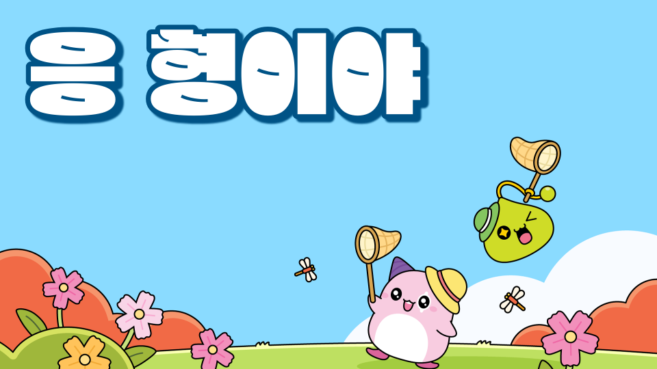 재밌는 빠밤 게임