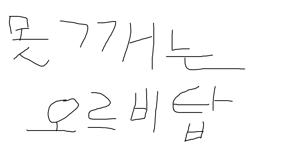 못깨는 오르비스탑